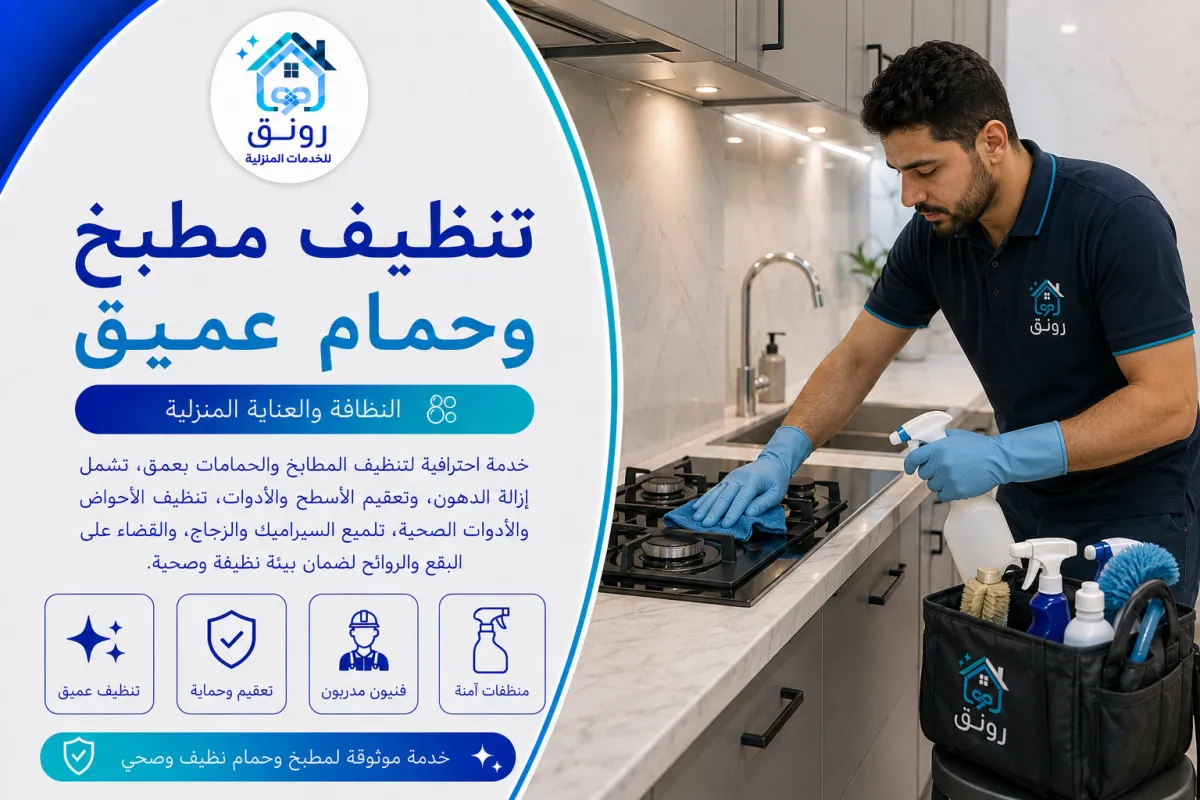 تنظيف مطبخ وحمام عميق - مدينة 6 أكتوبر