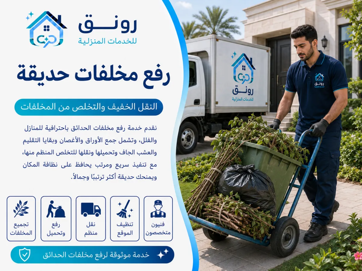 رفع مخلفات حديقة - التجمع الثالث