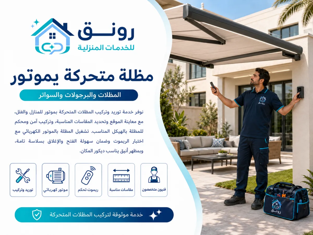 مظلة متحركة بموتور