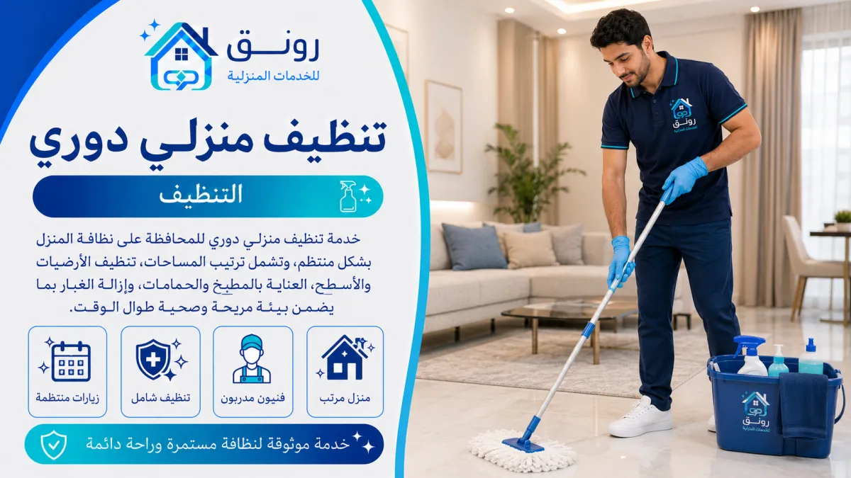 تنظيف منزلي دوري - المستثمرين الجنوبية