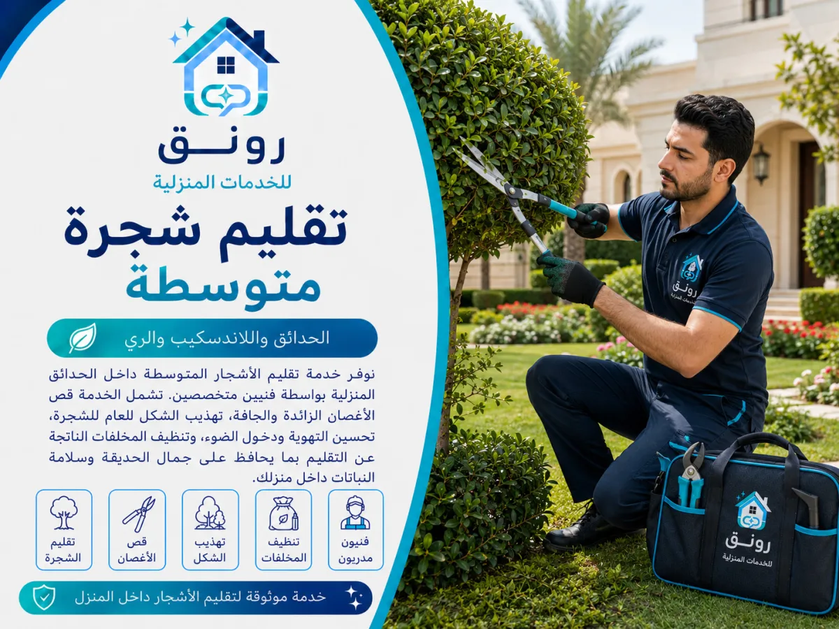 تقليم شجرة متوسطة