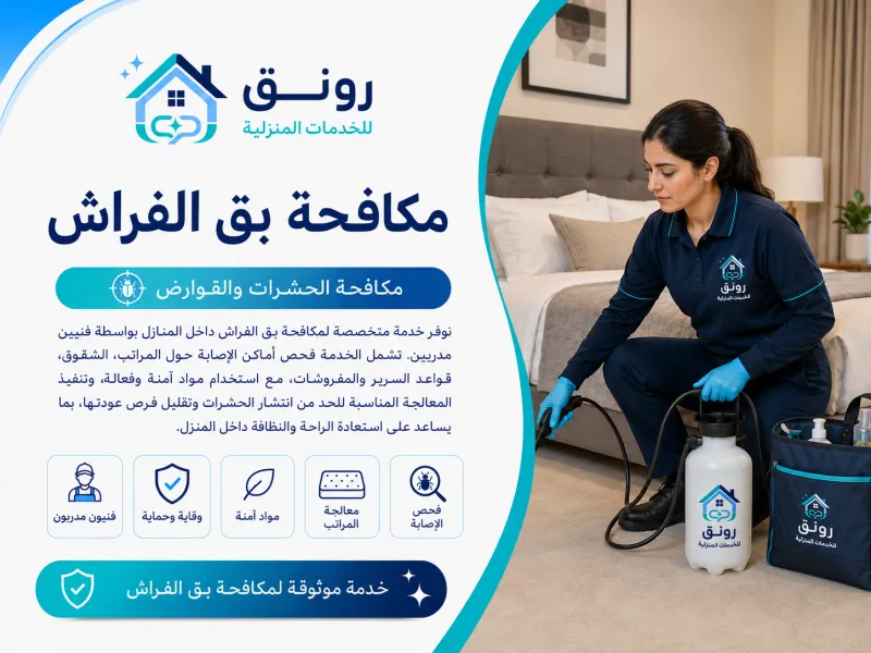 مكافحة بق الفراش