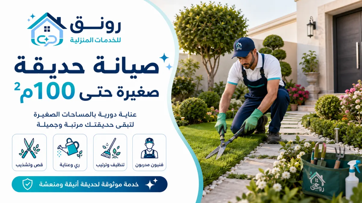 صيانة حديقة صغيرة حتى 100م² - التجمع الثالث