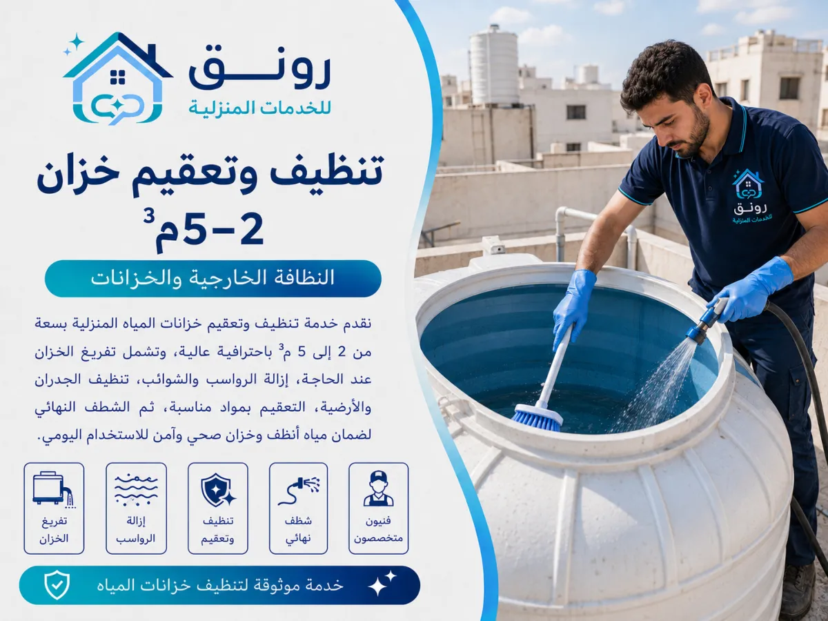 تنظيف وتعقيم خزان 2–5م³ - المستثمرين الجنوبية