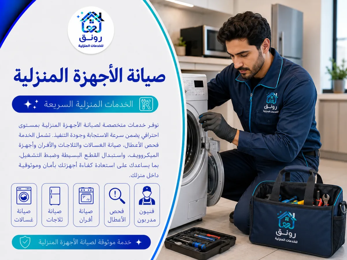 صيانة الأجهزة المنزلية