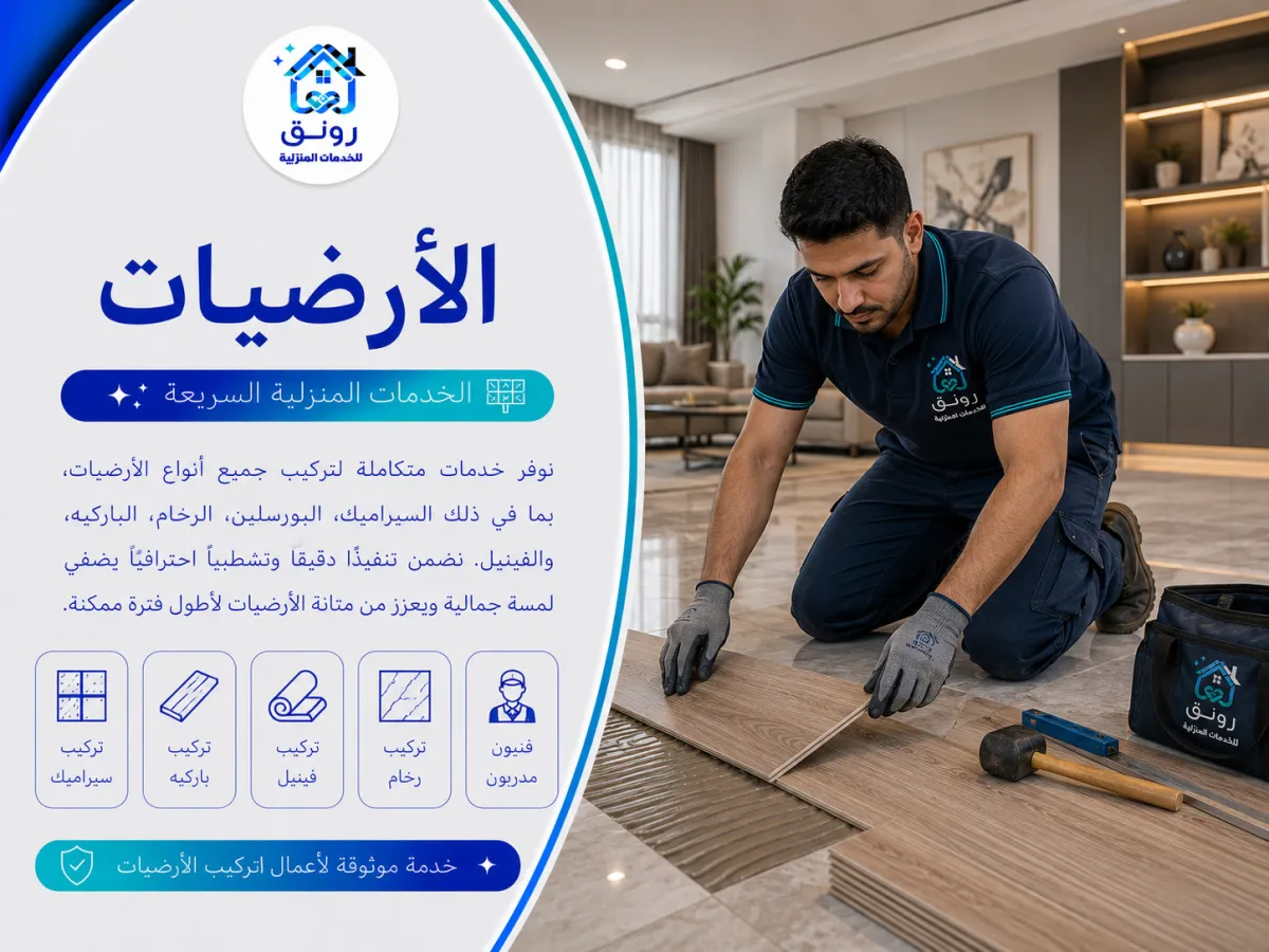 الأرضيات