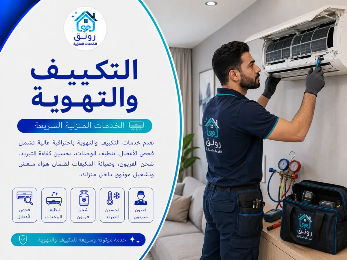 التكييف والتهوية