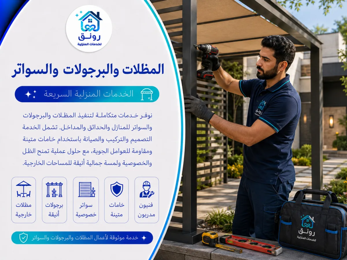 المظلات والبرجولات والسواتر