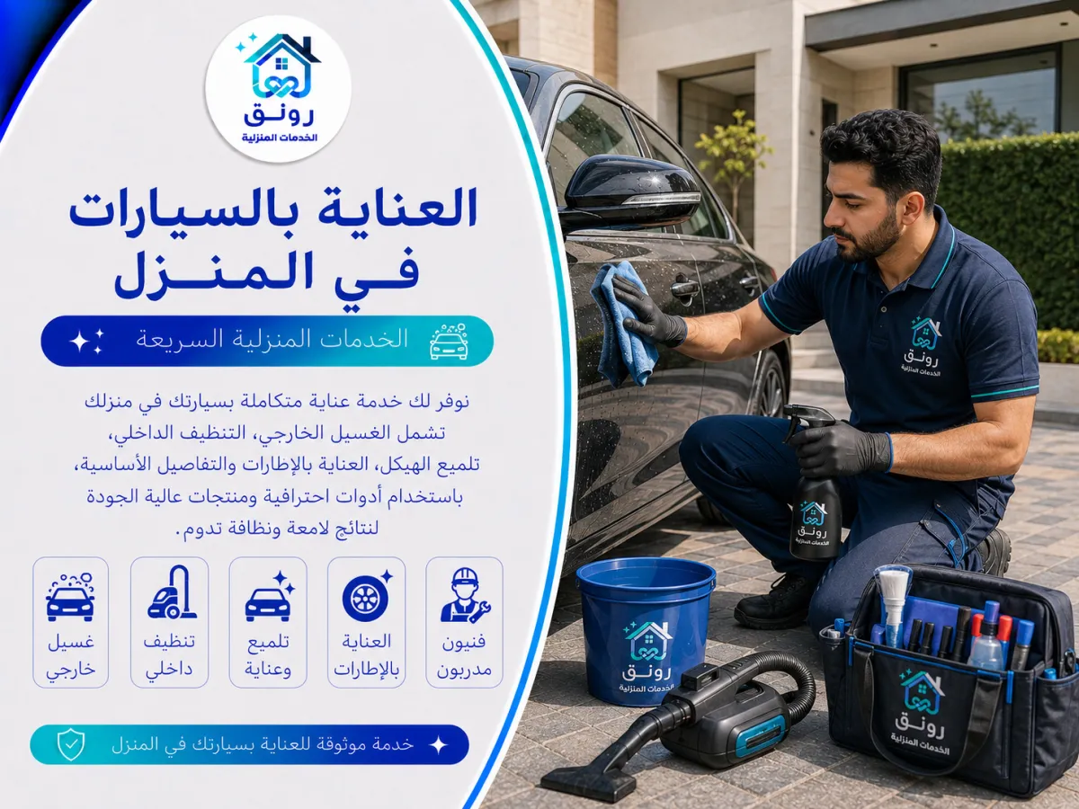 العناية بالسيارات في المنزل